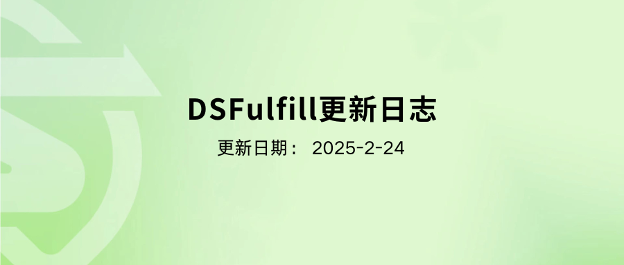 DSFulfill更新日志