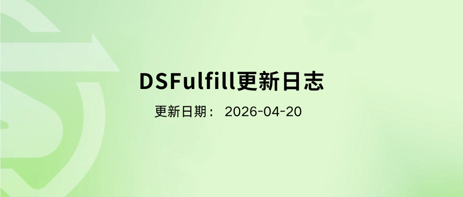 DSFulfill更新日志